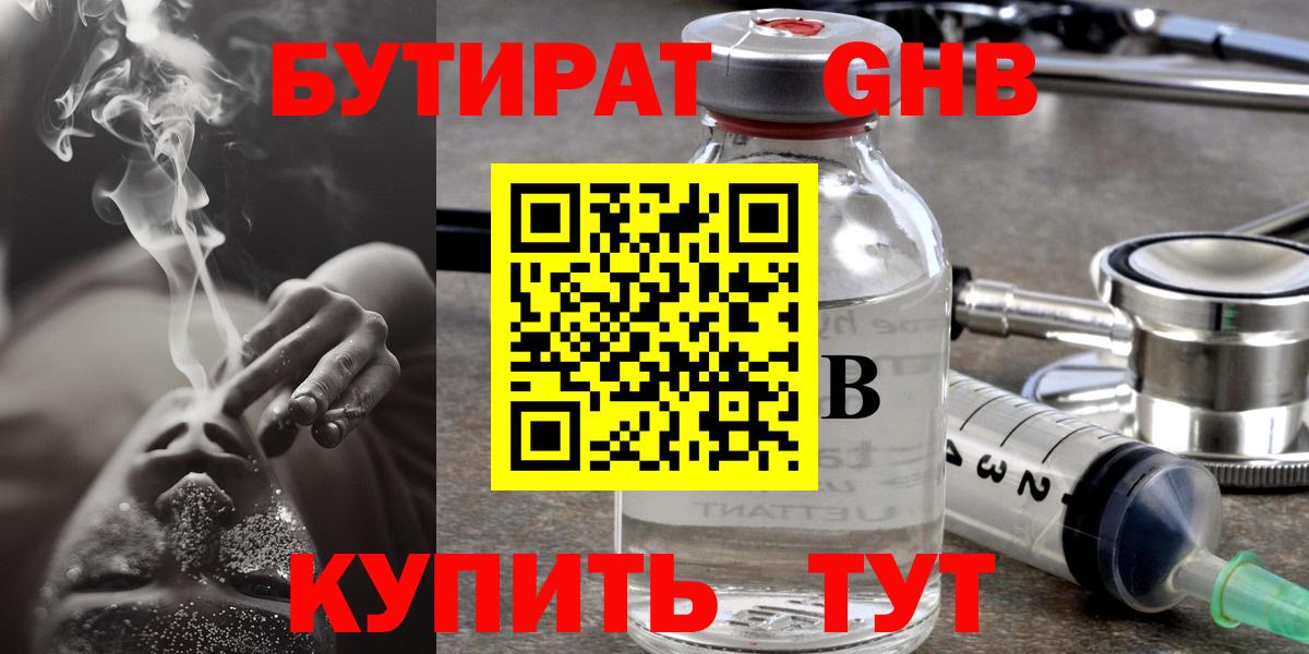 Бутират GHB  Вход с VPN  Геленджик 